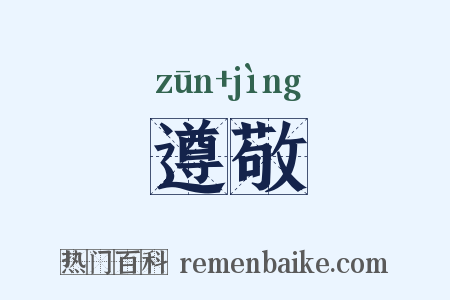 遵敬是什么意思的图片